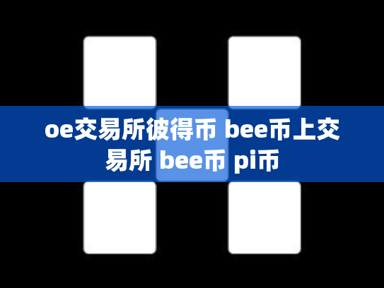 oe交易所彼得币 bee币上交易所 bee币 pi币