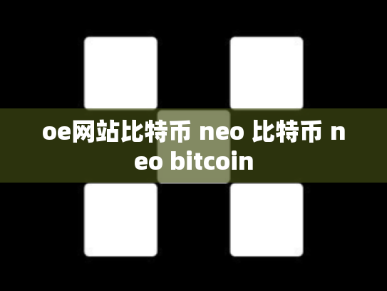 oe网站比特币 neo 比特币 neo bitcoin