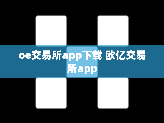 oe交易所app下载 欧亿交易所app