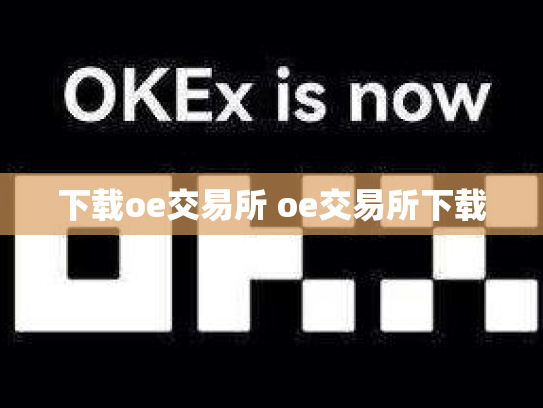 下载oe交易所 oe交易所下载