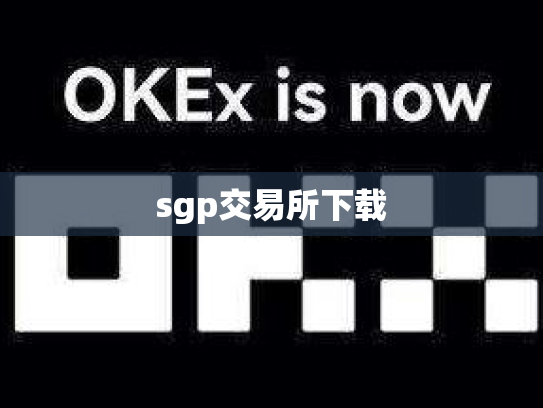 sgp交易所下载