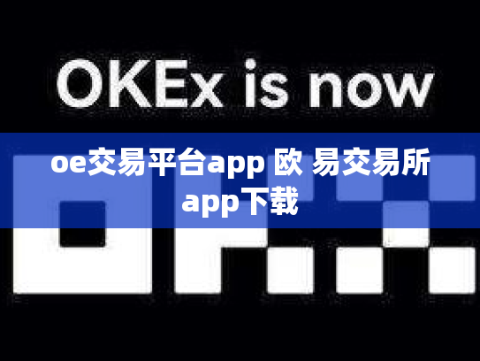 oe交易平台app 欧 易交易所app下载