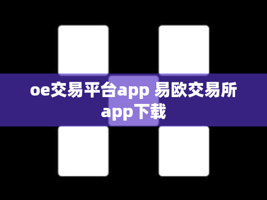 oe交易平台app 易欧交易所app下载