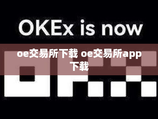 oe交易所下载 oe交易所app下载