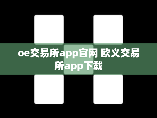 oe交易所app官网 欧义交易所app下载