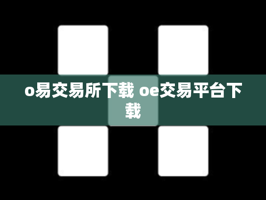 o易交易所下载 oe交易平台下载