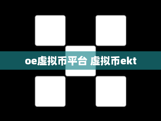 oe虚拟币平台 虚拟币ekt