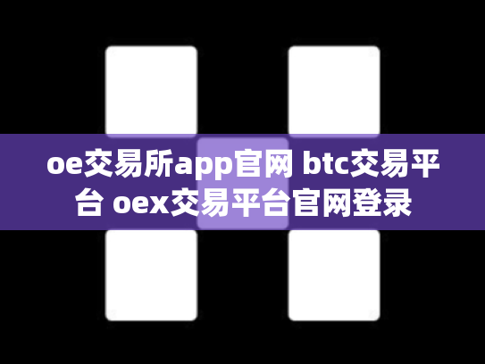 oe交易所app官网 btc交易平台 oex交易平台官网登录