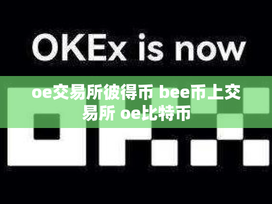 oe交易所彼得币 bee币上交易所 oe比特币