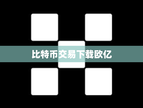 比特币交易下载欧亿