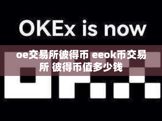 oe交易所彼得币 eeok币交易所 彼得币值多少钱