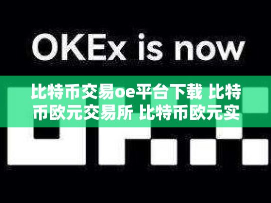 比特币交易oe平台下载 比特币欧元交易所 比特币欧元实时行情