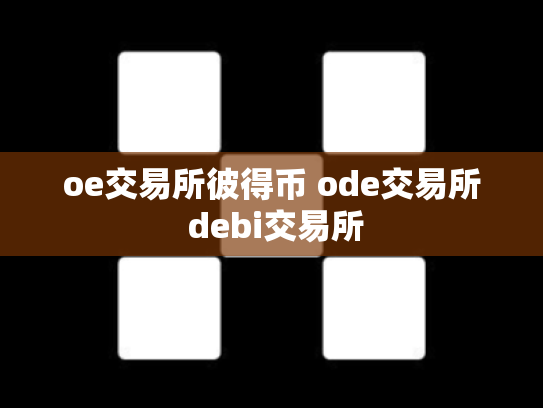 oe交易所彼得币 ode交易所 debi交易所