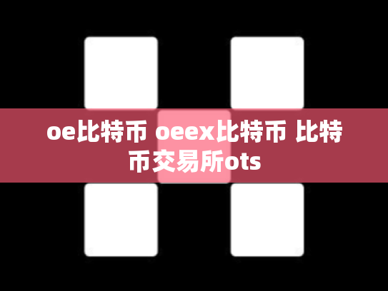 oe比特币 oeex比特币 比特币交易所ots