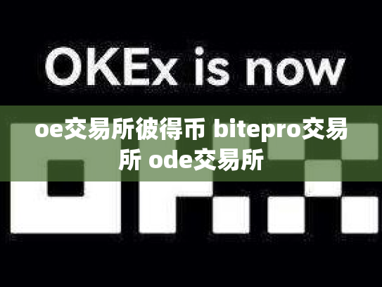 oe交易所彼得币 bitepro交易所 ode交易所