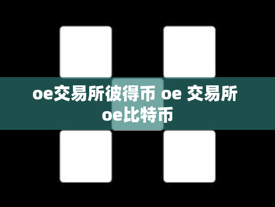 oe交易所彼得币 oe 交易所 oe比特币