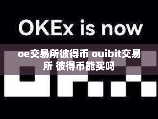 oe交易所彼得币 ouibit交易所 彼得币能买吗