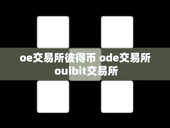 oe交易所彼得币 ode交易所 ouibit交易所