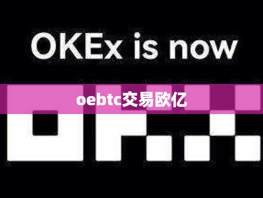 oebtc交易欧亿