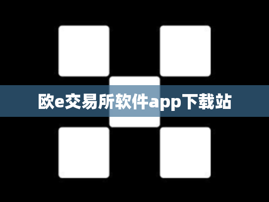 欧e交易所软件app下载站