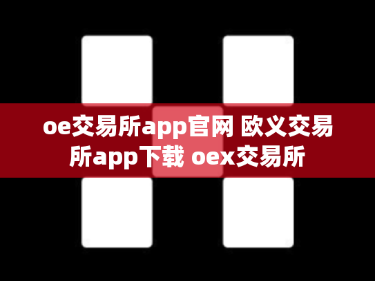 oe交易所app官网 欧义交易所app下载 oex交易所
