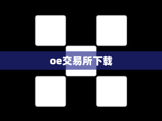 oe交易所下载