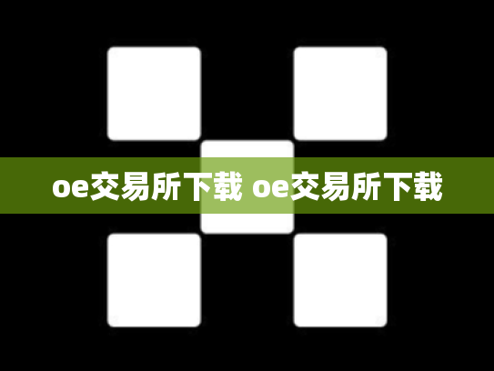 oe交易所下载 oe交易所下载