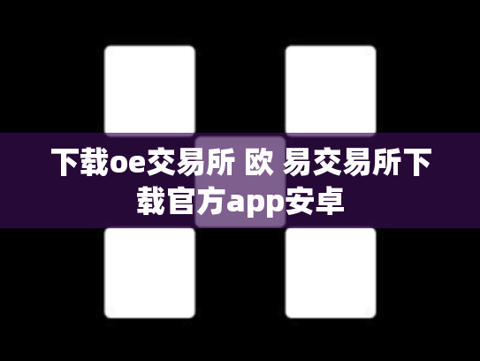 下载oe交易所 欧 易交易所下载官方app安卓