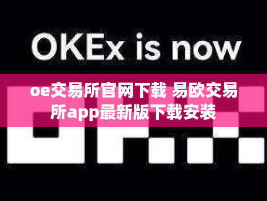 oe交易所官网下载 易欧交易所app最新版下载安装