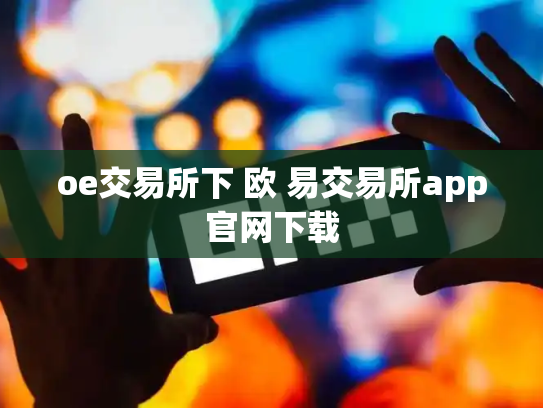 oe交易所下 欧 易交易所app官网下载