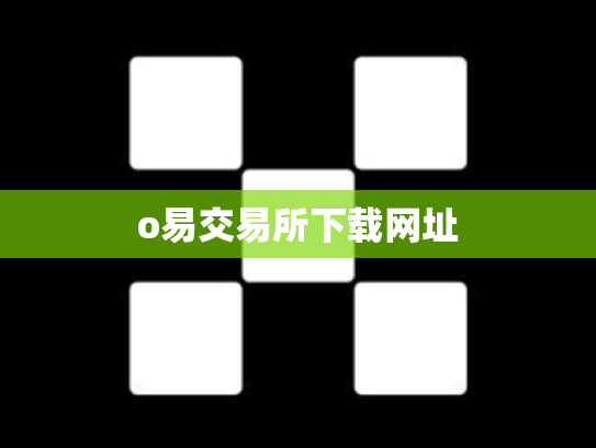 o易交易所下载网址