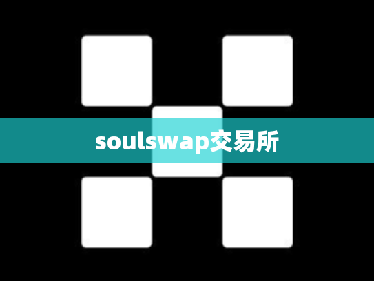 soulswap交易所