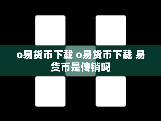 o易货币下载 o易货币下载 易货币是传销吗