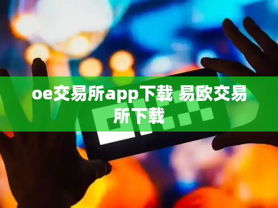 oe交易所app下载 易欧交易所下载