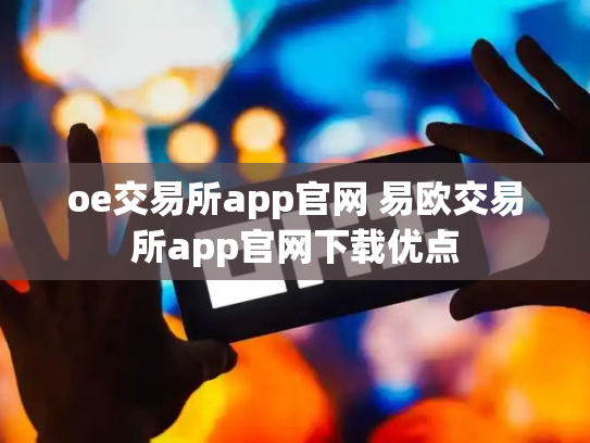 oe交易所app官网 易欧交易所app官网下载优点
