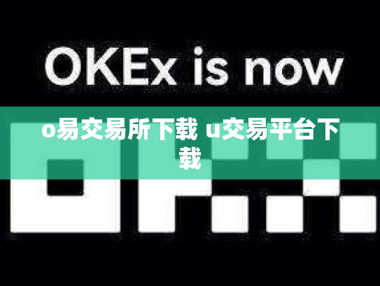 o易交易所下载 u交易平台下载