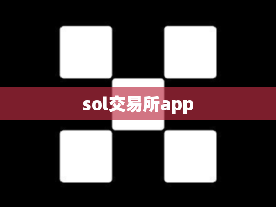 sol交易所app