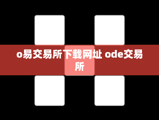 o易交易所下载网址 ode交易所