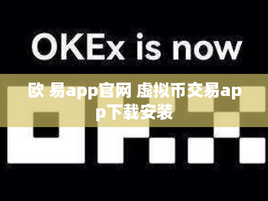 欧 易app官网 虚拟币交易app下载安装