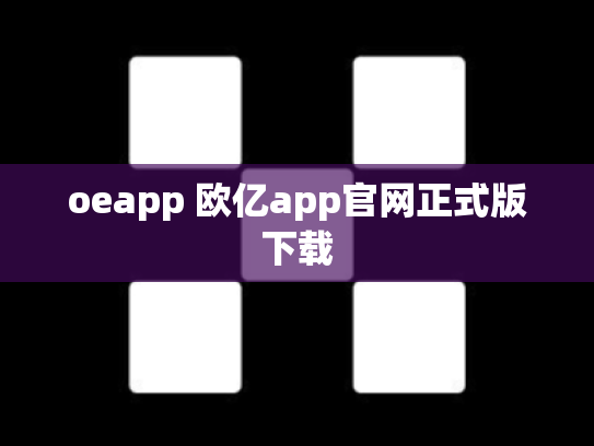 oeapp 欧亿app官网正式版下载