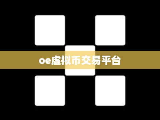 oe虚拟币交易平台