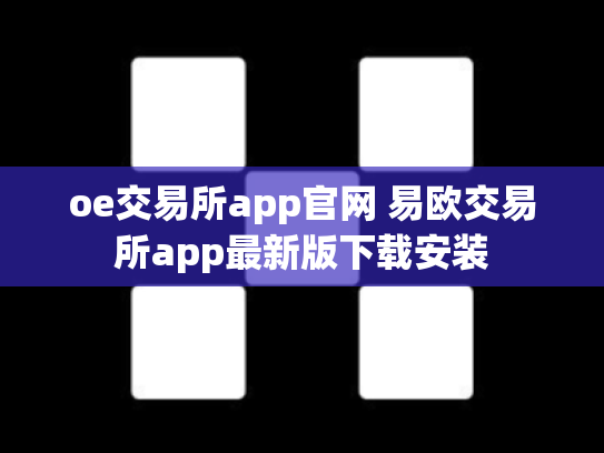 oe交易所app官网 易欧交易所app最新版下载安装