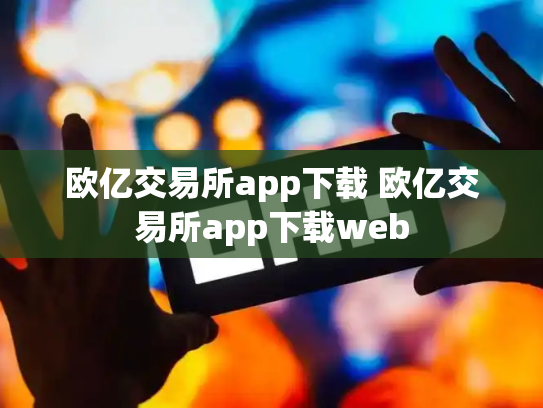 欧亿交易所app下载 欧亿交易所app下载web