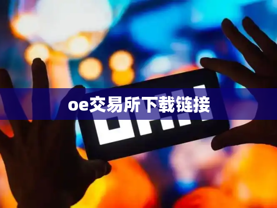 oe交易所下载链接