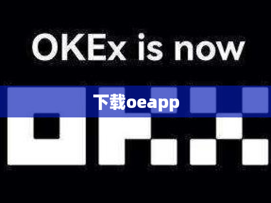 下载oeapp