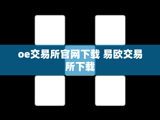 oe交易所官网下载 易欧交易所下载