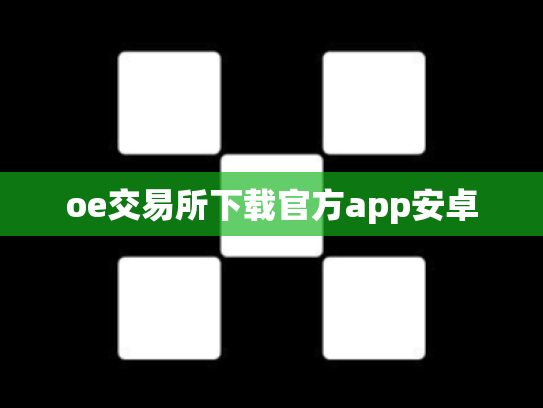 oe交易所下载官方app安卓