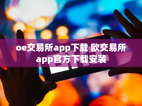 oe交易所app下载 欧交易所app官方下载安装