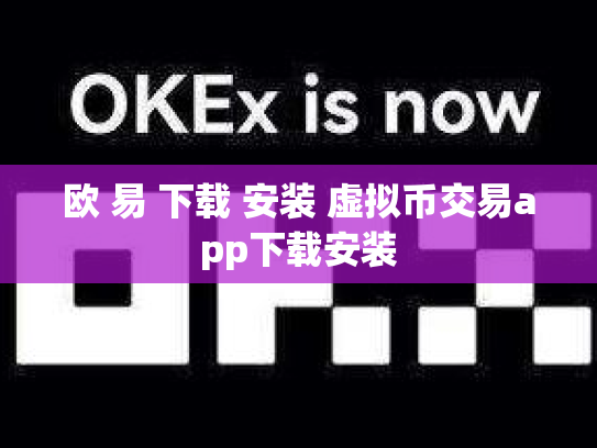 欧 易 下载 安装 虚拟币交易app下载安装