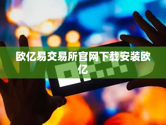 欧亿易交易所官网下载安装欧亿